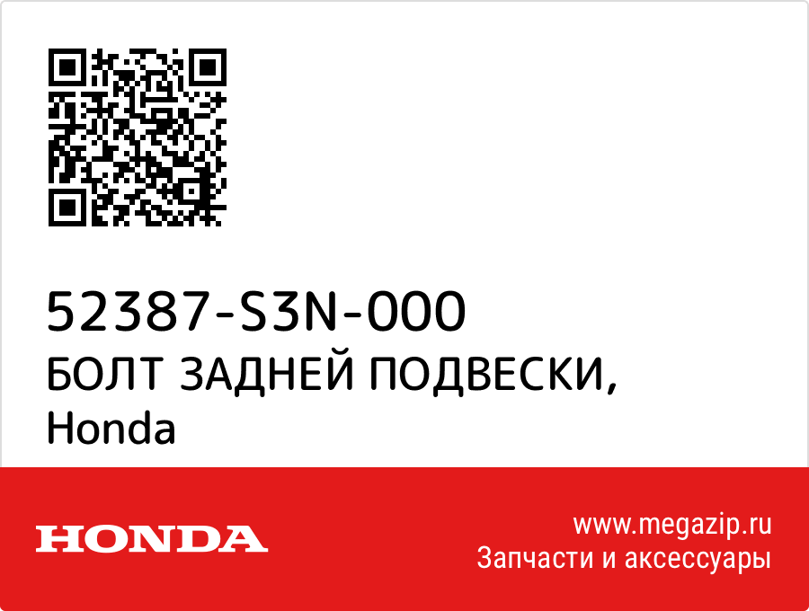 

БОЛТ ЗАДНЕЙ ПОДВЕСКИ Honda 52387-S3N-000