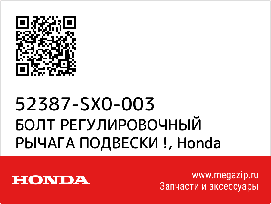 

БОЛТ РЕГУЛИРОВОЧНЫЙ РЫЧАГА ПОДВЕСКИ ! Honda 52387-SX0-003