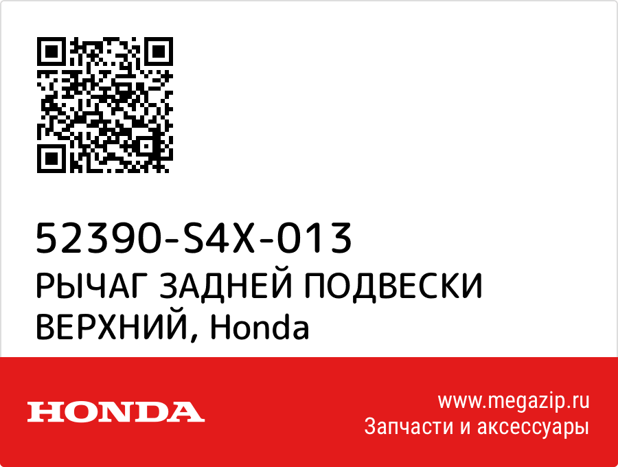 

РЫЧАГ ЗАДНЕЙ ПОДВЕСКИ ВЕРХНИЙ Honda 52390-S4X-013