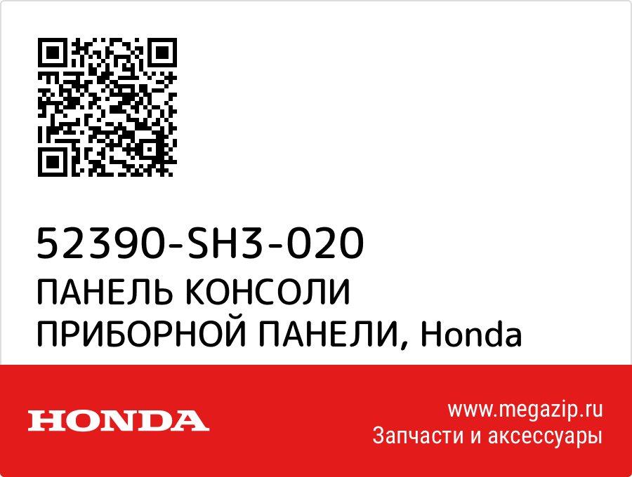 

ПАНЕЛЬ КОНСОЛИ ПРИБОРНОЙ ПАНЕЛИ Honda 52390-SH3-020