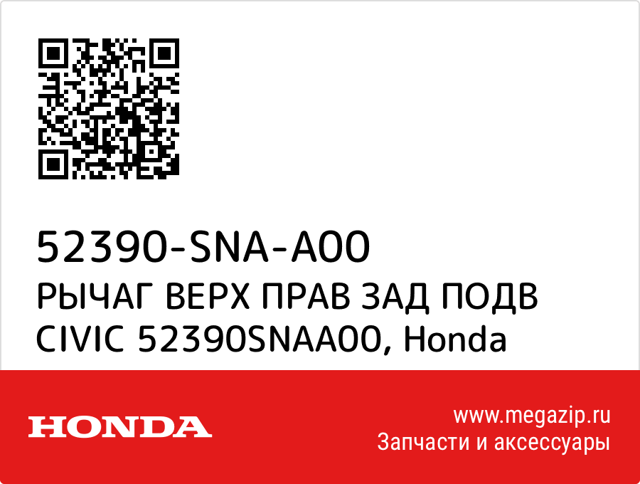 

РЫЧАГ ВЕРХ ПРАВ ЗАД ПОДВ CIVIC 52390SNAA00 Honda 52390-SNA-A00