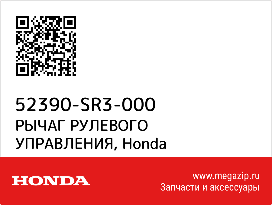 

РЫЧАГ РУЛЕВОГО УПРАВЛЕНИЯ Honda 52390-SR3-000