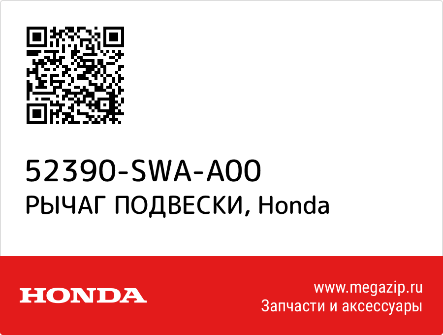 

РЫЧАГ ПОДВЕСКИ Honda 52390-SWA-A00