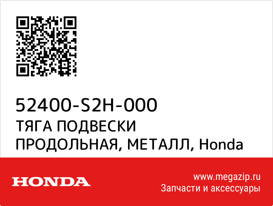 

ТЯГА ПОДВЕСКИ ПРОДОЛЬНАЯ, МЕТАЛЛ Honda 52400-S2H-000