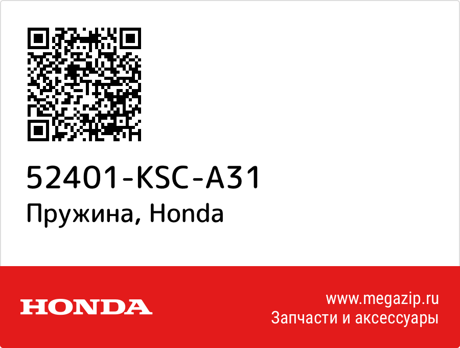 

Пружина Honda 52401-KSC-A31