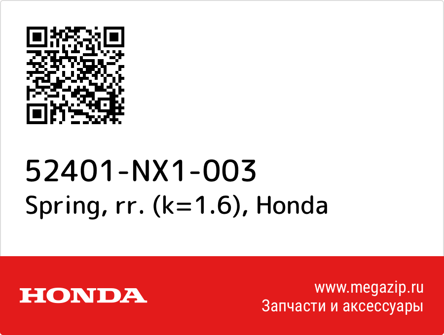 

Spring, rr. (k=1.6) Honda 52401-NX1-003