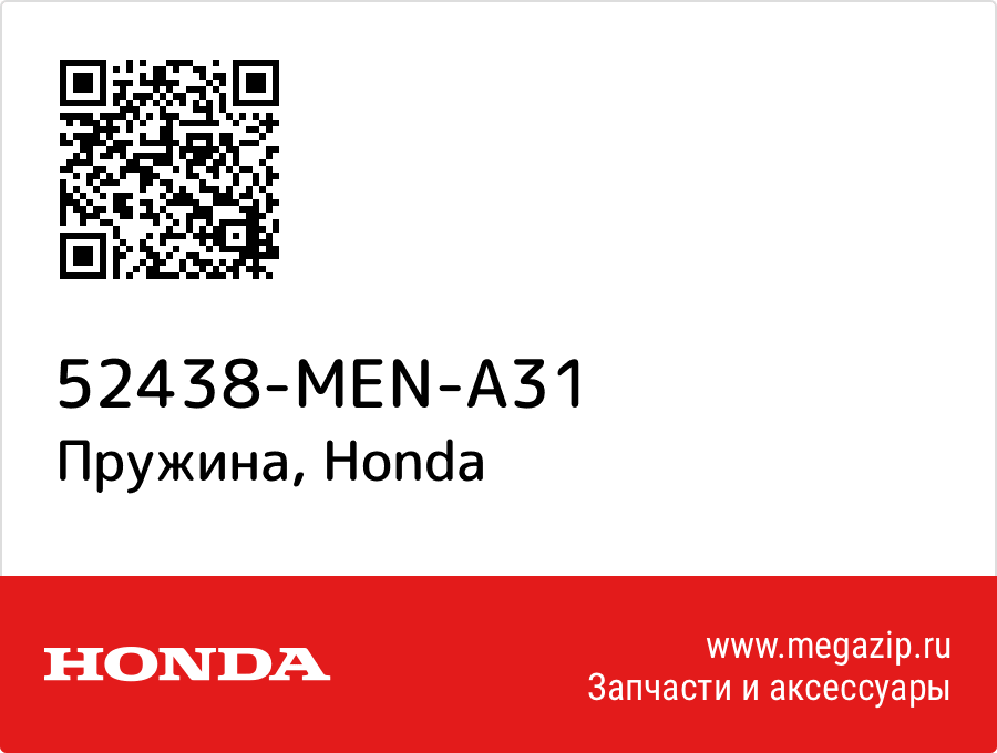 

Пружина Honda 52438-MEN-A31