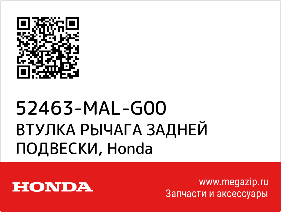 

ВТУЛКА РЫЧАГА ЗАДНЕЙ ПОДВЕСКИ Honda 52463-MAL-G00