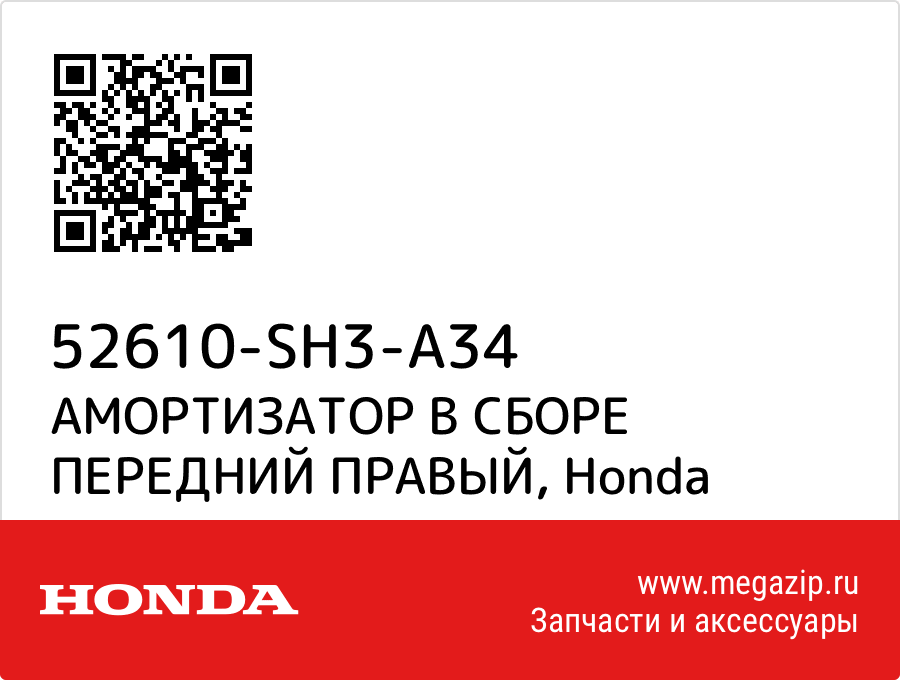 

АМОРТИЗАТОР В СБОРЕ ПЕРЕДНИЙ ПРАВЫЙ Honda 52610-SH3-A34