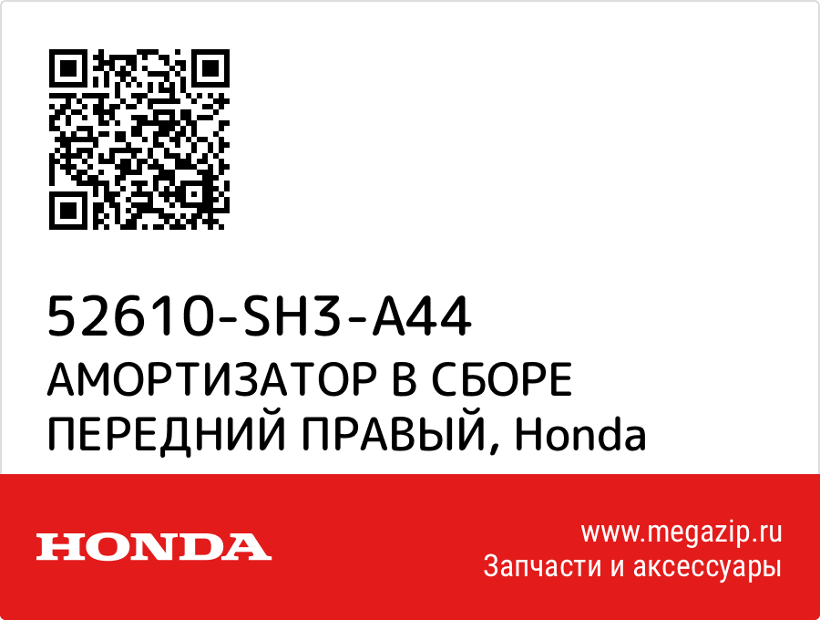 

АМОРТИЗАТОР В СБОРЕ ПЕРЕДНИЙ ПРАВЫЙ Honda 52610-SH3-A44