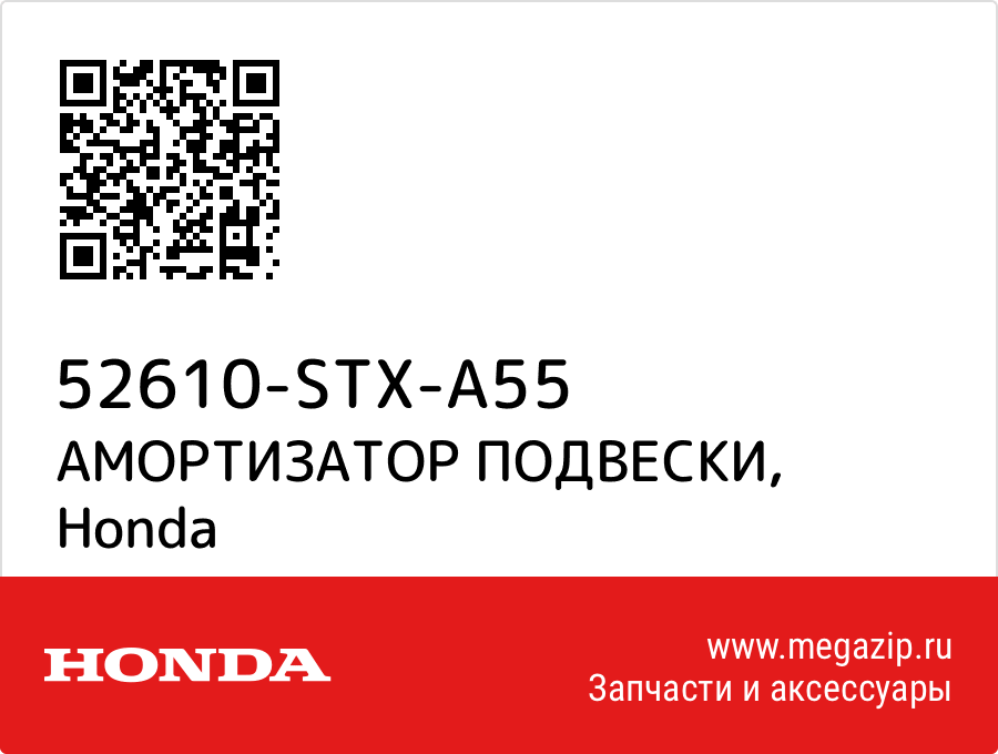

АМОРТИЗАТОР ПОДВЕСКИ Honda 52610-STX-A55