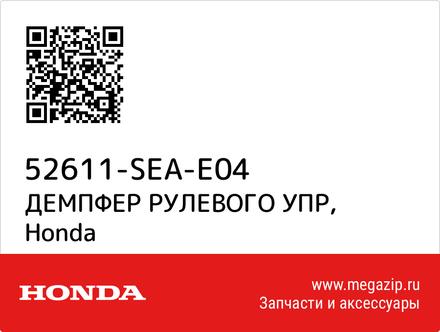 

ДЕМПФЕР РУЛЕВОГО УПР Honda 52611-SEA-E04