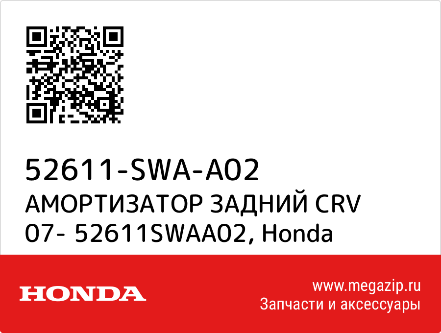 

АМОРТИЗАТОР ЗАДНИЙ CRV 07- 52611SWAA02 Honda 52611-SWA-A02