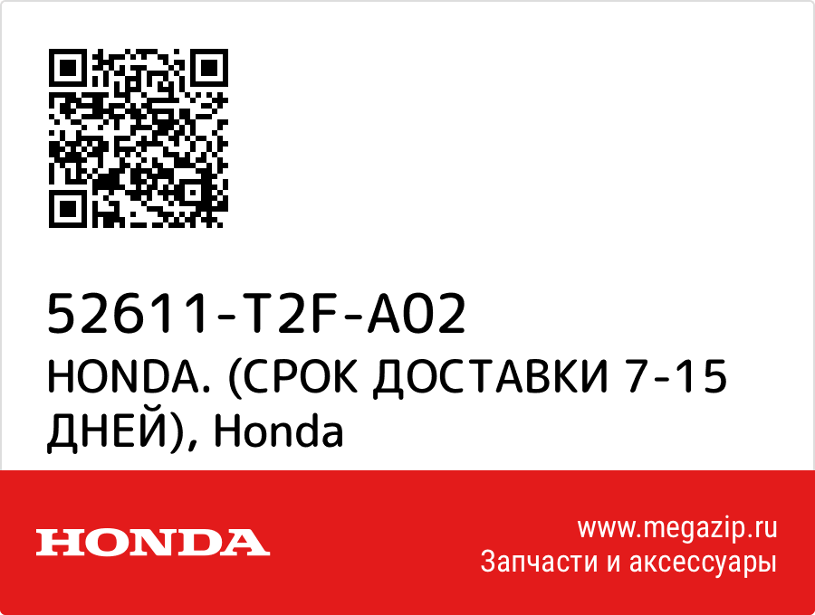 

HONDA. (СРОК ДОСТАВКИ 7-15 ДНЕЙ) Honda 52611-T2F-A02