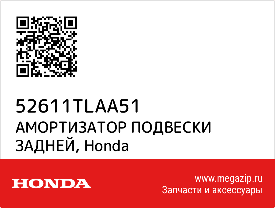

АМОРТИЗАТОР ПОДВЕСКИ ЗАДНЕЙ Honda 52611TLAA51