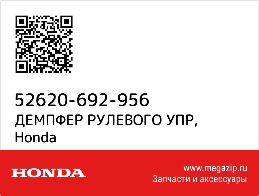 

ДЕМПФЕР РУЛЕВОГО УПР Honda 52620-692-956