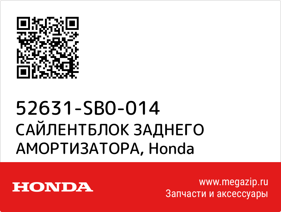 

САЙЛЕНТБЛОК ЗАДНЕГО АМОРТИЗАТОРА Honda 52631-SB0-014