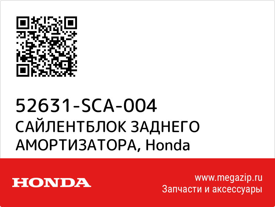 

САЙЛЕНТБЛОК ЗАДНЕГО АМОРТИЗАТОРА Honda 52631-SCA-004