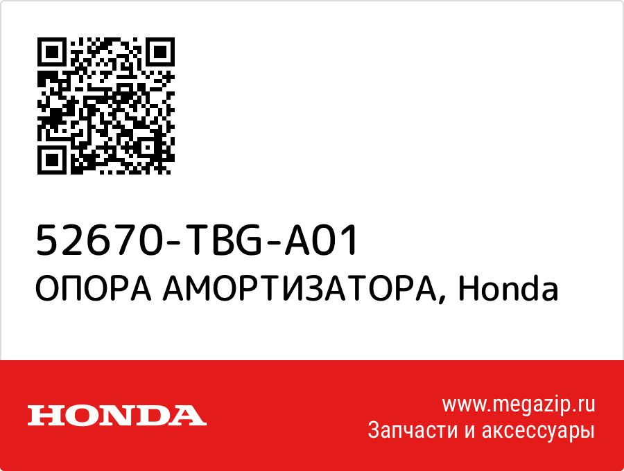 

ОПОРА АМОРТИЗАТОРА Honda 52670-TBG-A01