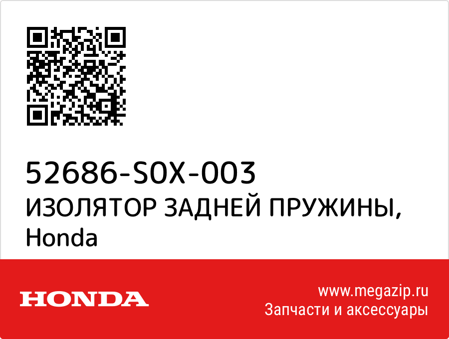 

ИЗОЛЯТОР ЗАДНЕЙ ПРУЖИНЫ Honda 52686-S0X-003