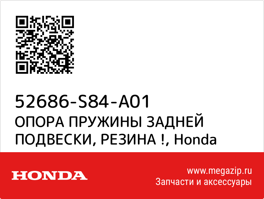 

ОПОРА ПРУЖИНЫ ЗАДНЕЙ ПОДВЕСКИ, РЕЗИНА ! Honda 52686-S84-A01