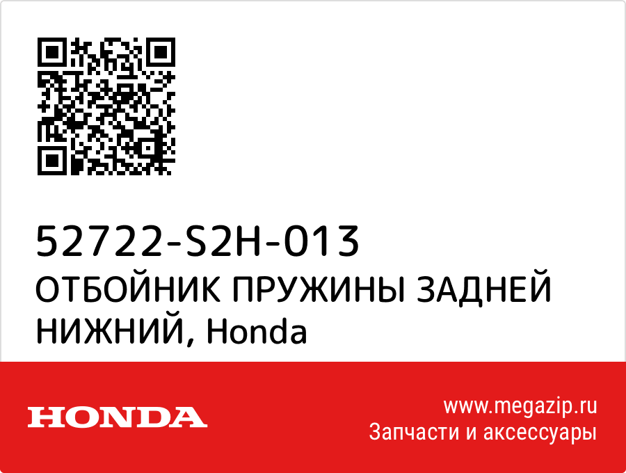 

ОТБОЙНИК ПРУЖИНЫ ЗАДНЕЙ НИЖНИЙ Honda 52722-S2H-013