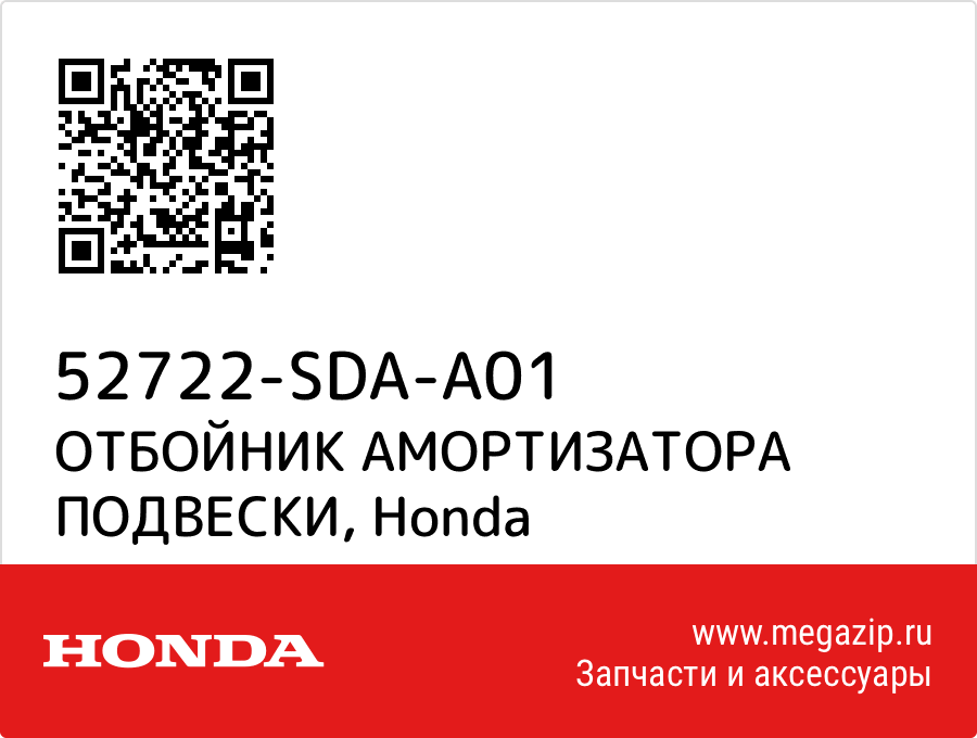 

ОТБОЙНИК АМОРТИЗАТОРА ПОДВЕСКИ Honda 52722-SDA-A01