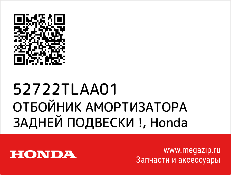 

ОТБОЙНИК АМОРТИЗАТОРА ЗАДНЕЙ ПОДВЕСКИ ! Honda 52722TLAA01