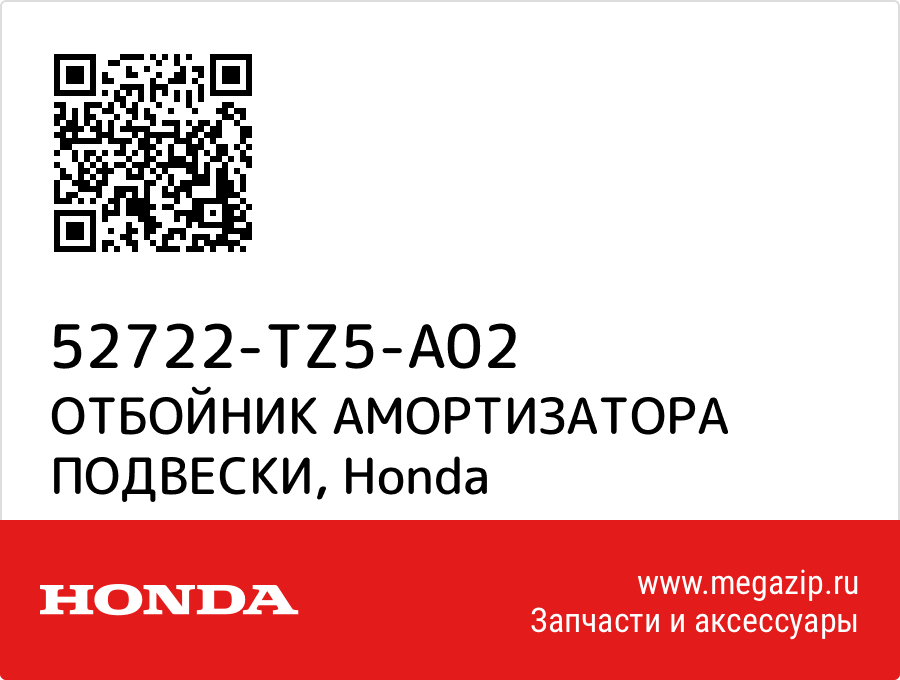 

ОТБОЙНИК АМОРТИЗАТОРА ПОДВЕСКИ Honda 52722-TZ5-A02