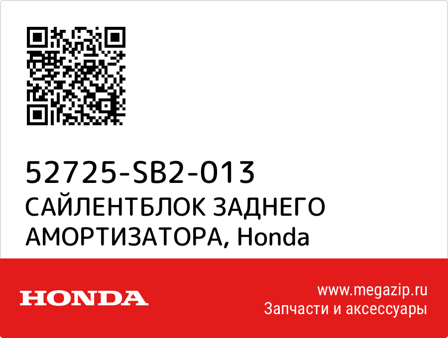 

САЙЛЕНТБЛОК ЗАДНЕГО АМОРТИЗАТОРА Honda 52725-SB2-013