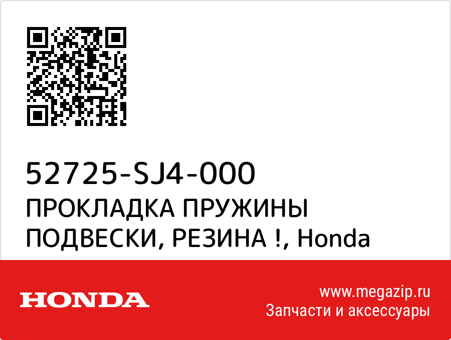 

ПРОКЛАДКА ПРУЖИНЫ ПОДВЕСКИ, РЕЗИНА ! Honda 52725-SJ4-000