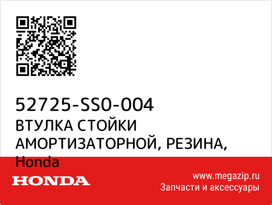 

ВТУЛКА СТОЙКИ АМОРТИЗАТОРНОЙ, РЕЗИНА Honda 52725-SS0-004