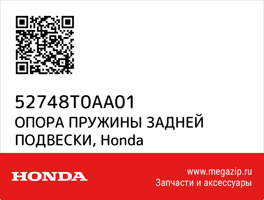 

ОПОРА ПРУЖИНЫ ЗАДНЕЙ ПОДВЕСКИ Honda 52748T0AA01