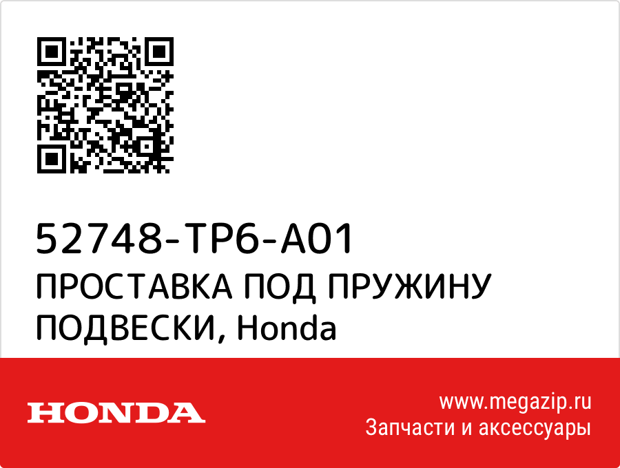 

ПРОСТАВКА ПОД ПРУЖИНУ ПОДВЕСКИ Honda 52748-TP6-A01