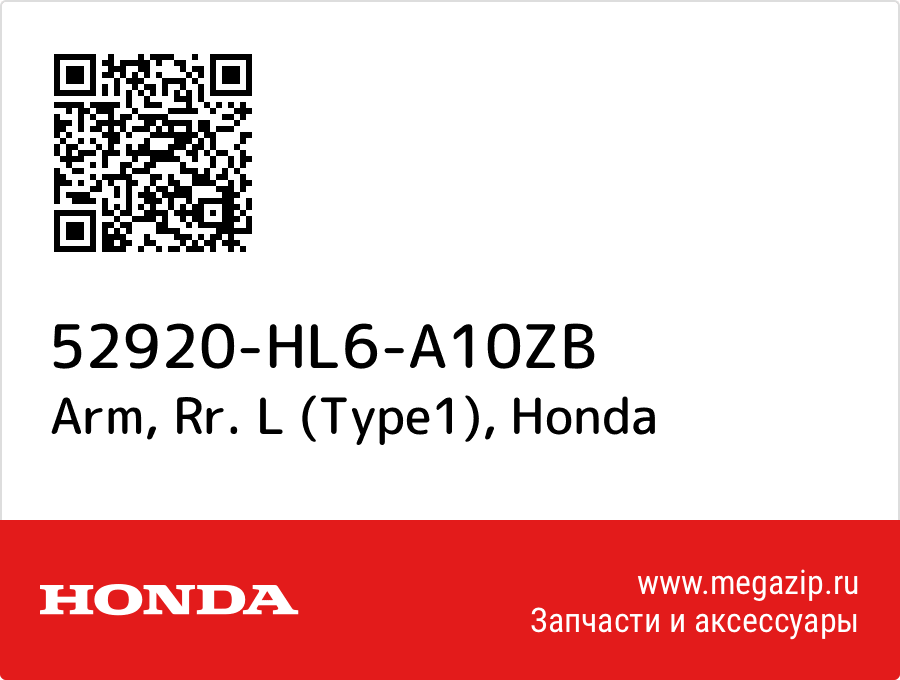

Arm, Rr. L (Type1) Honda 52920-HL6-A10ZB