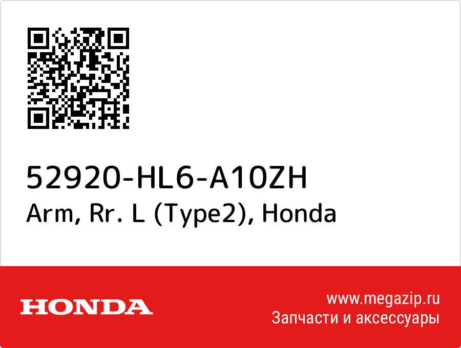 

Arm, Rr. L (Type2) Honda 52920-HL6-A10ZH