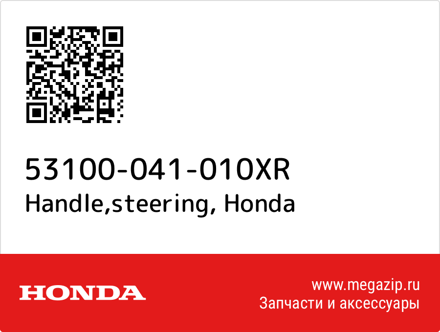 Handle, steering Honda 53100-041-010XR  - купить со скидкой