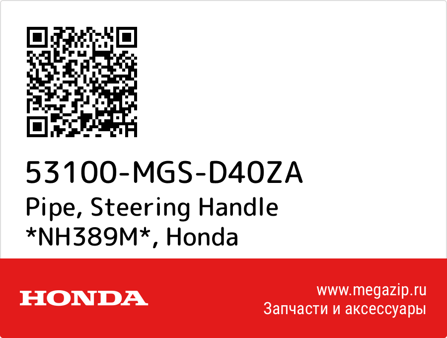 

Pipe, Steering Handle *NH389M* Honda 53100-MGS-D40ZA