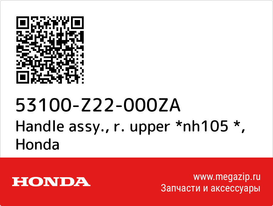 

Handle assy., r. upper *nh105 * Honda 53100-Z22-000ZA