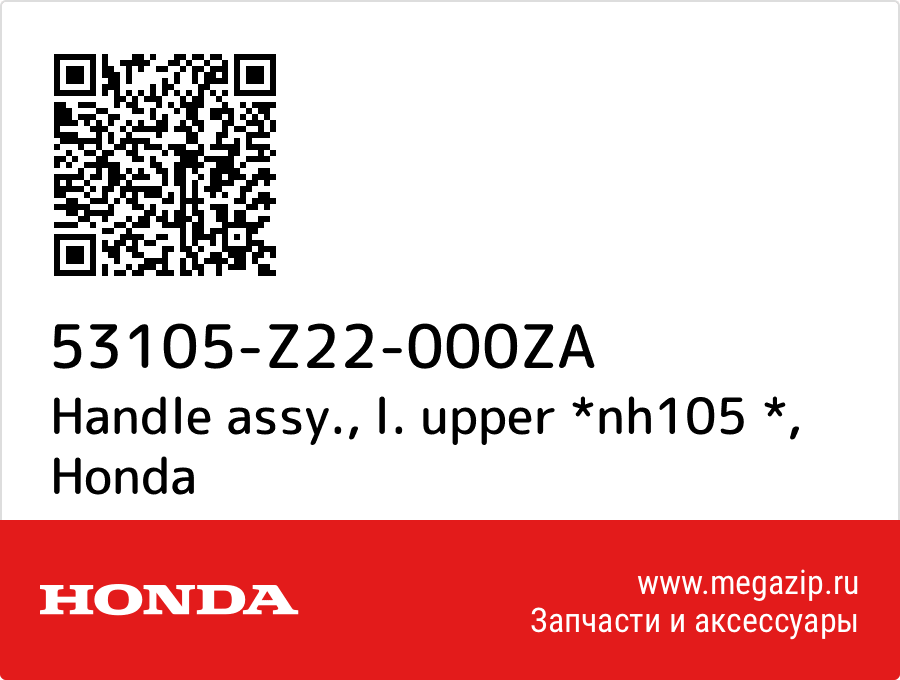 

Handle assy., l. upper *nh105 * Honda 53105-Z22-000ZA