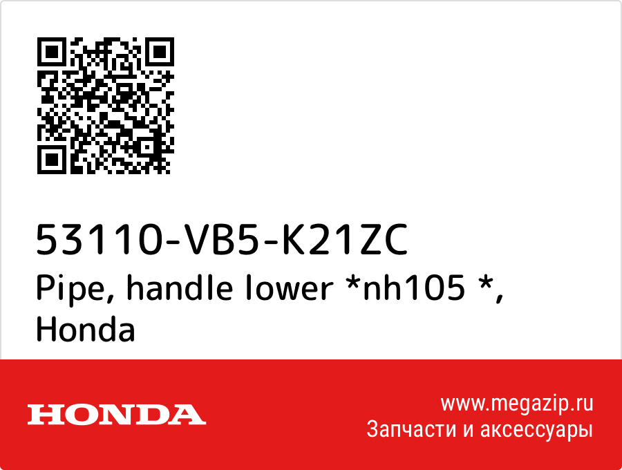 

Pipe, handle lower *nh105 * Honda 53110-VB5-K21ZC