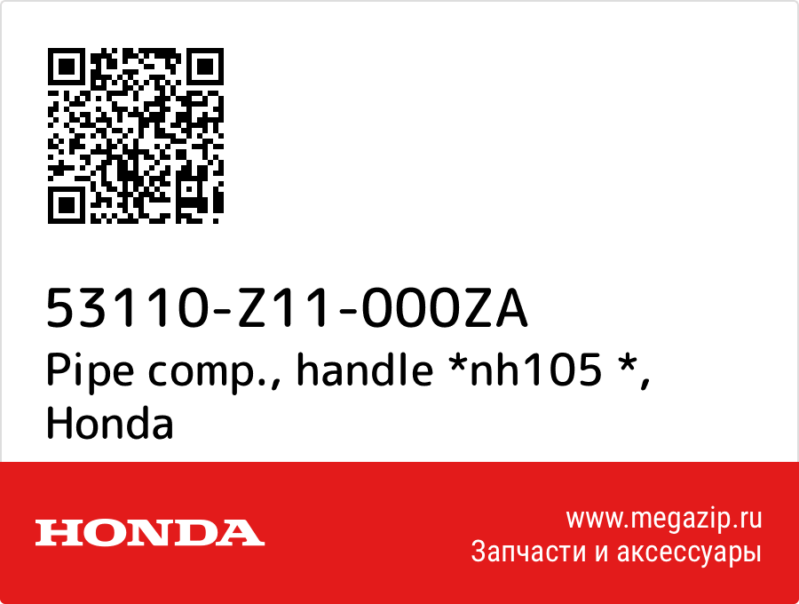 

Pipe comp., handle *nh105 * Honda 53110-Z11-000ZA