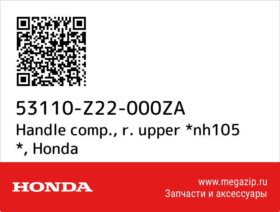 

Handle comp., r. upper *nh105 * Honda 53110-Z22-000ZA