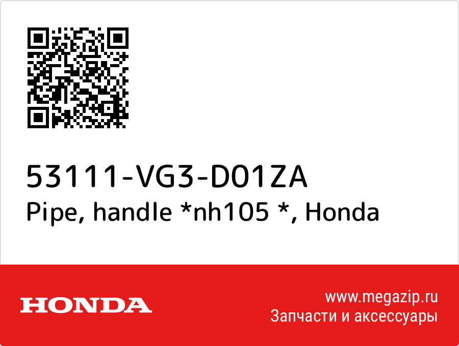 

Pipe, handle *nh105 * Honda 53111-VG3-D01ZA