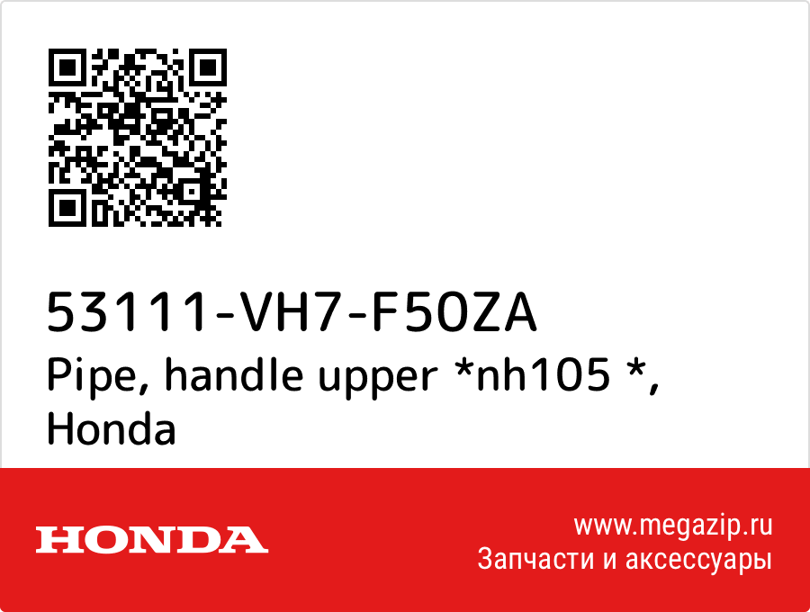 

Pipe, handle upper *nh105 * Honda 53111-VH7-F50ZA