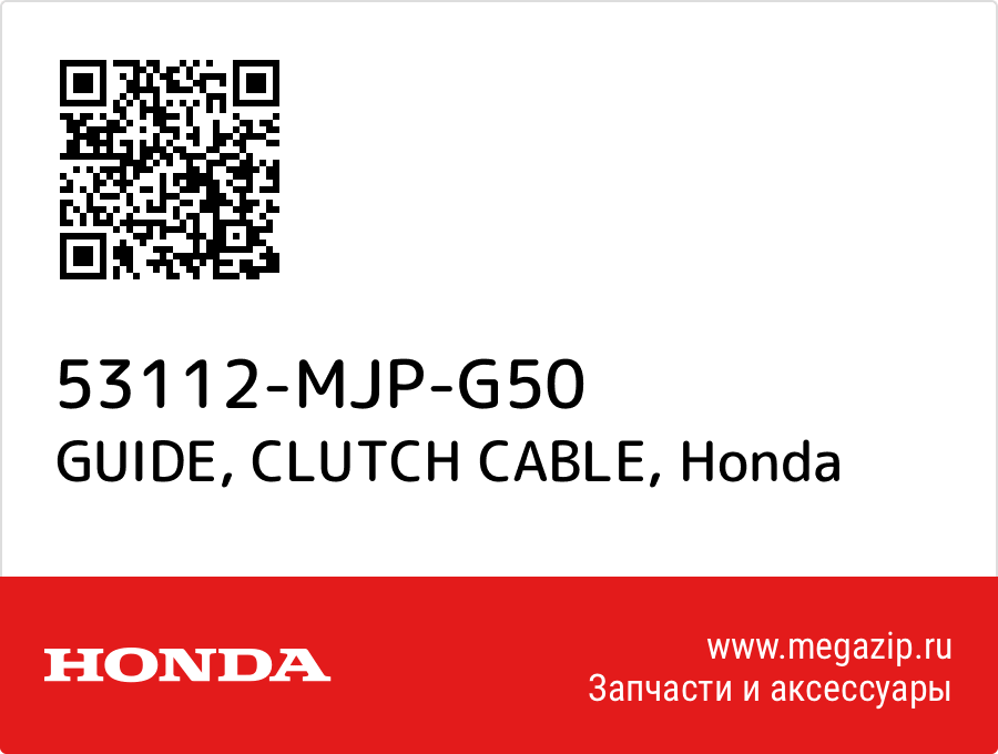 GUIDE, CLUTCH CABLE Honda 53112-MJP-G50  - купить со скидкой