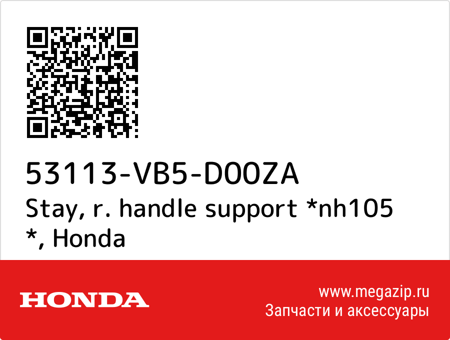 

Stay, r. handle support *nh105 * Honda 53113-VB5-D00ZA