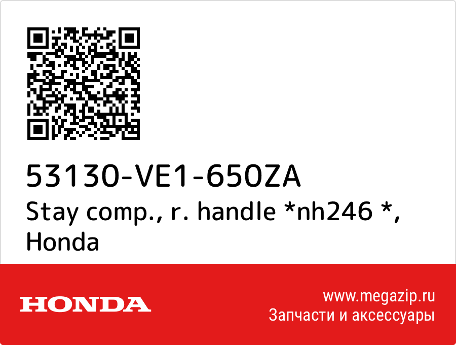 

Stay comp., r. handle *nh246 * Honda 53130-VE1-650ZA