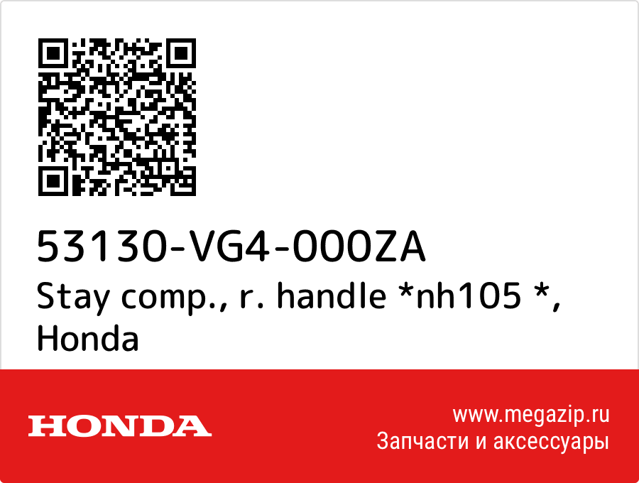 

Stay comp., r. handle *nh105 * Honda 53130-VG4-000ZA