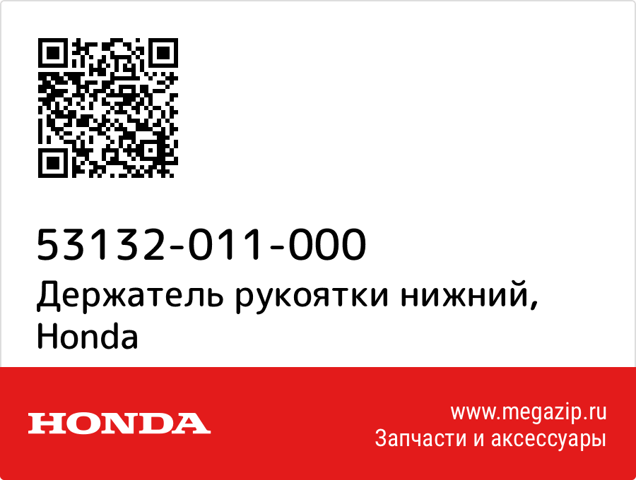 

Держатель рукоятки нижний Honda 53132-011-000